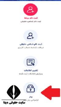 تغییر رمز شخصی ثنا